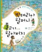 박테리아 할머니 물고기 할아버지 표지