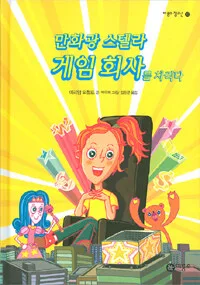 만화광 스텔라 게임 회사를 차리다 표지