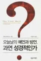 오늘날의 예언과 방언,과연 성경적인가 표지