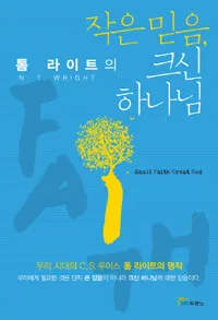 작은믿음,크신하나님 표지