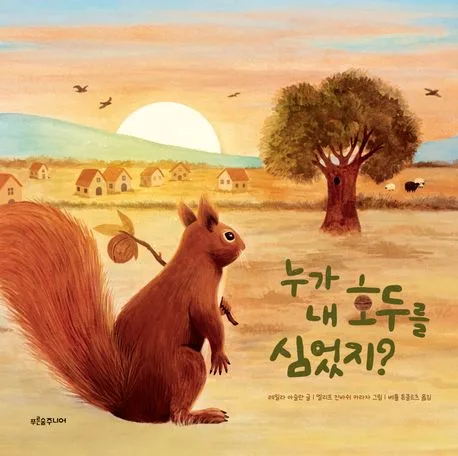 누가 내 호두를 심었지? 표지