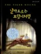 날아오르는 호랑이처럼 표지