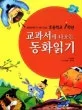 교과서에 나오는 동화 읽기 표지
