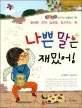 나쁜말은 재밌어! 표지