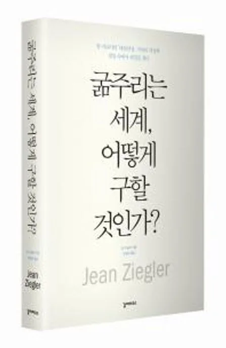 굶주리는 세계, 어떻게 구할 것인가? 표지