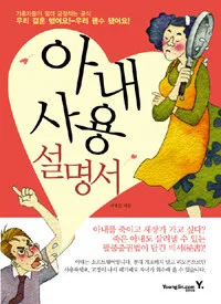 아내 사용 설명서 표지