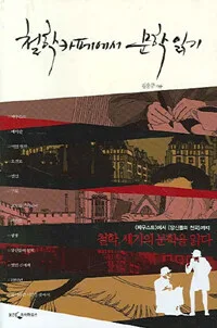 철학카페에서 문학읽기 표지
