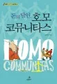 돈의 달인, 호모 코뮤니타스 표지