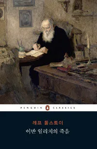 이반 일리치의 죽음 표지