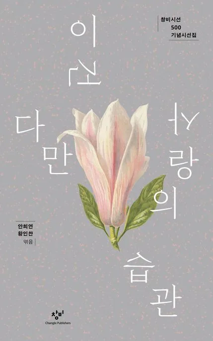 이건 다만 사랑의 습관 : 창비시선 500 기념시선집 표지