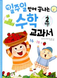 (일주일만에 끝내는)수학 교과서 2학년 표지