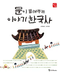 문이 들려주는 이야기 한국사 표지