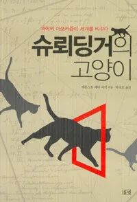 슈뢰딩거의 고양이 표지