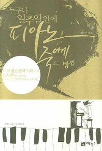 누구나 일주일안에 피아노죽이게 치는법 표지