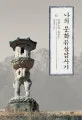 나의 문화유산 답사기 표지
