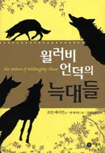 윌러비 언덕의 늑대들 표지