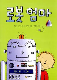 로봇 엄마 표지