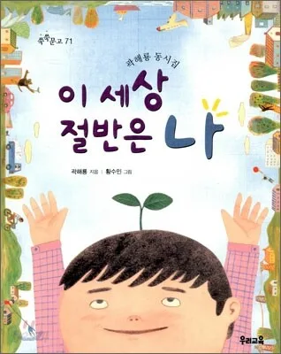 이 세상 절반은 나 : 곽해룡 동시집 표지