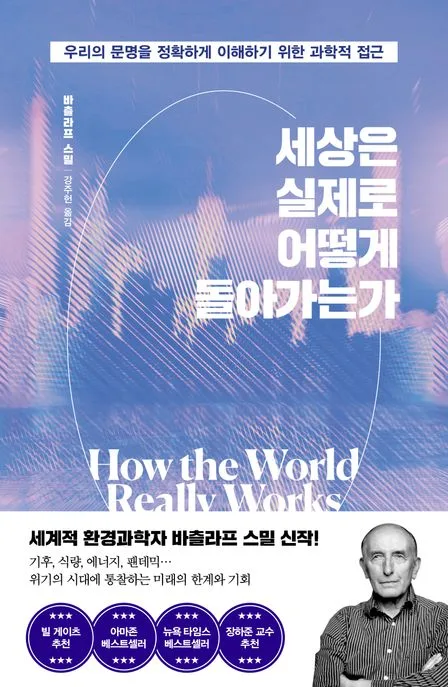 세상은 실제로 어떻게 돌아가는가 : 우리의 문명을 정확하게 이해하기 위한 과학적 접근 표지