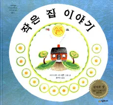 작은 집 이야기 표지