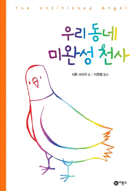 우리 동네 미완성 천사 표지