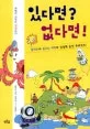 있다면? 없다면! 표지