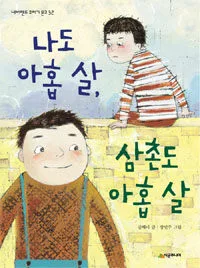 나도 아홉 살, 삼촌도 아홉 살 표지
