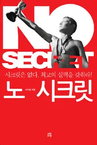 노 시크릿 표지