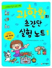 과학왕의 초간단 실험노트 1 표지