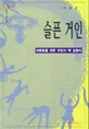 슬픈 거인 표지