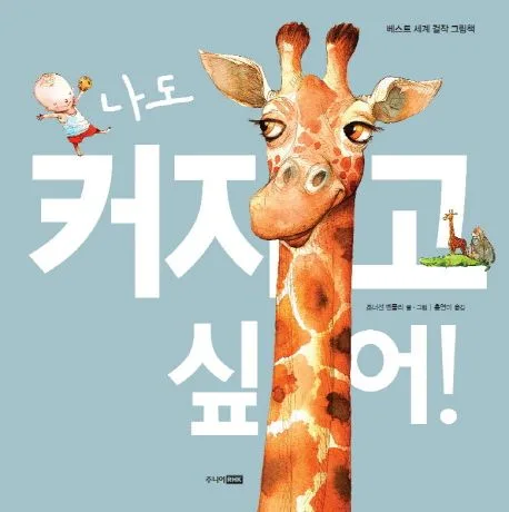 나도 커지고 싶어! 표지