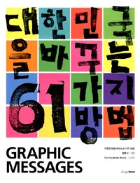 대한민국을 바꾸는 61가지 방법 표지