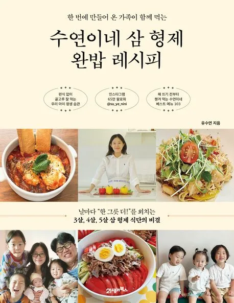 (한 번에 만들어 온 가족이 함께 먹는) 수연이네 삼 형제 완밥 레시피 표지