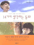14가지 생각하는 동화 표지