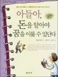 아들아, 돈을 알아야 꿈을 이룰 수 있단다  : 필립 체스터필드가 아들에게 보낸 경제 이야기 40가지 표지