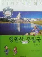 영원한중립국 스위스 표지