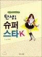 탄생 슈퍼 스타 K 표지
