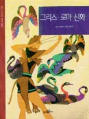 그리스 로마 신화 표지