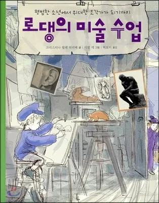 로댕의 미술 수업  : 평범한 소년에서 위대한 조각가가 되기까지 표지