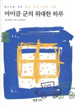 마이클 군의 위대한 하루 표지