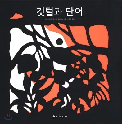 깃털과 단어 표지