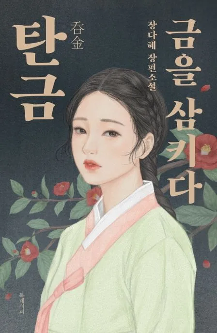 탄금 : 금을 삼키다 : 장다혜 장편소설 표지