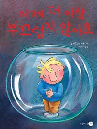 이제 더 이상 부끄럽지 않아요 표지