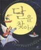 달을 찾아서 표지