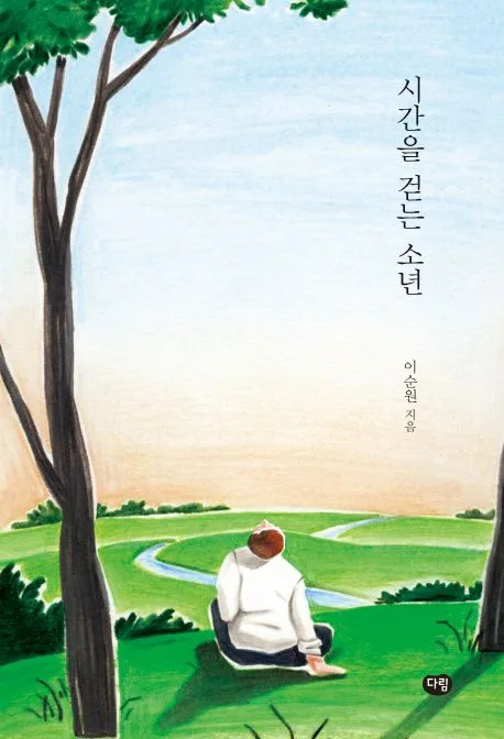 시간을 걷는 소년 표지