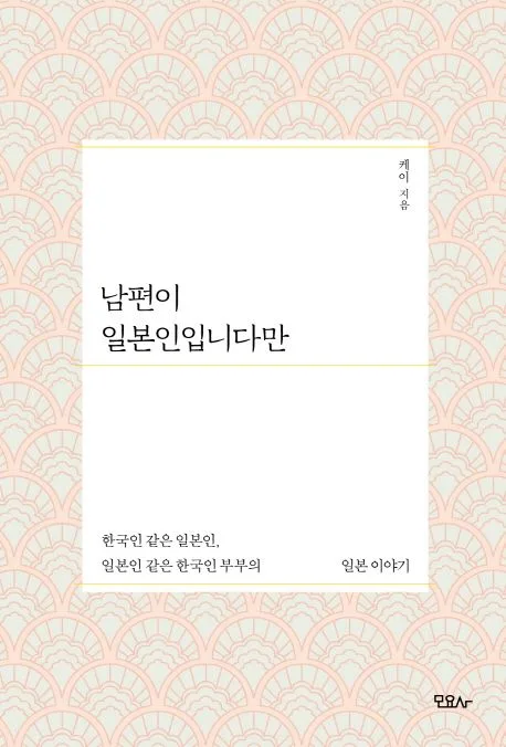 남편이 일본인입니다만 : 한국인 같은 일본인, 일본인 같은 한국인 부부의 일본이야기 표지