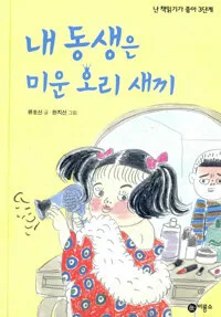 내 동생은 미운 오리 새끼 표지