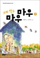 우리 친구 마우마우1 표지
