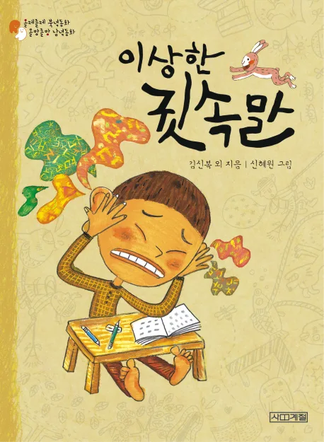 이상한 귓속말 표지