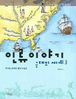 인류이야기 : 근대의 세계. 1 - 3 표지